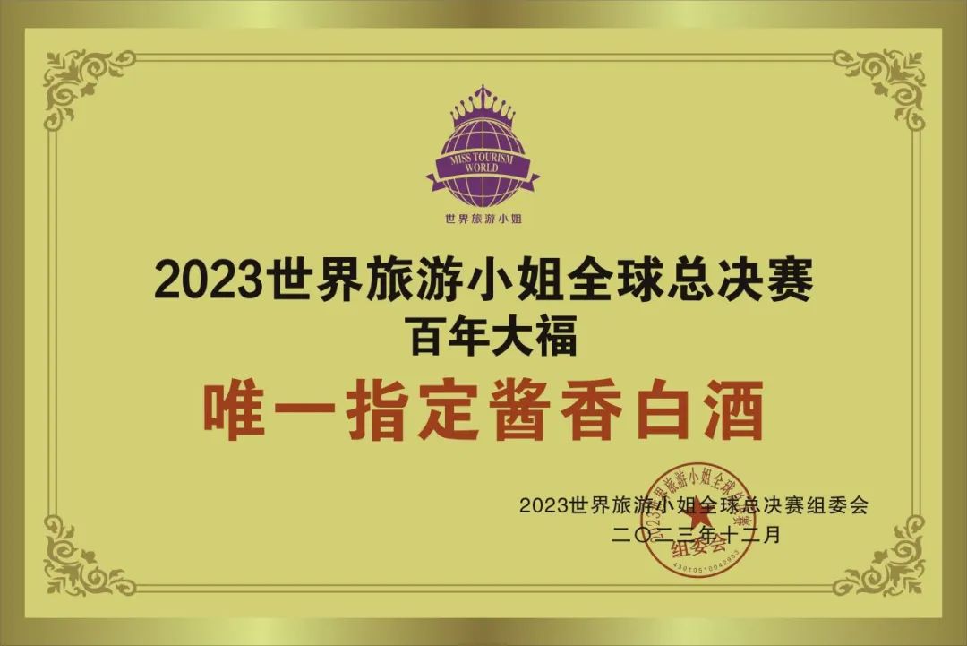 醬酒國(guó)際舞臺(tái)||百年大福贊助2023世界旅游小姐全球總決賽，作為唯一指定用酒！