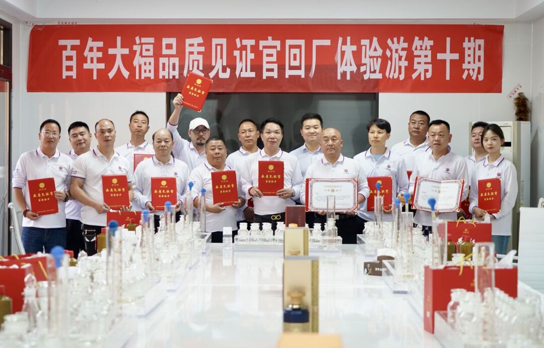 百年大福品質(zhì)見(jiàn)證官回廠(chǎng)體驗(yàn)游第十期圓滿(mǎn)落幕！釀一杯好酒、得一場(chǎng)歡喜，我們下期再見(jiàn)！