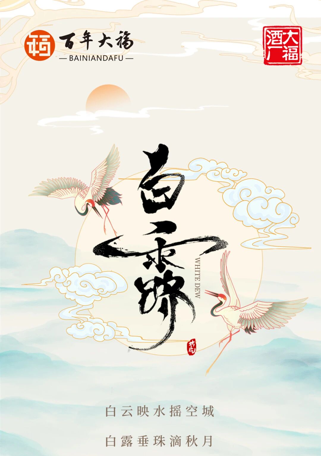白露凝成霜，節(jié)節(jié)賞美酒
